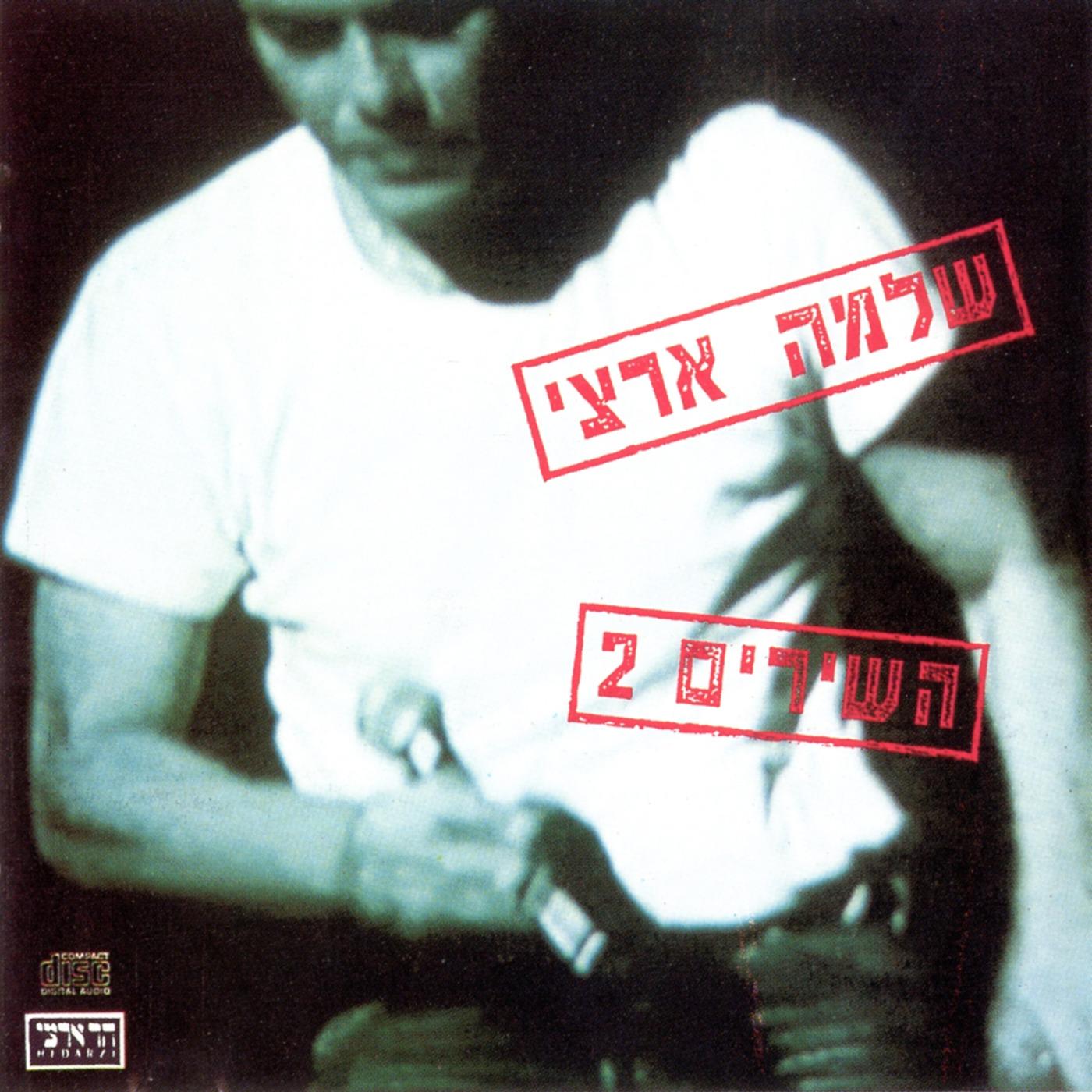 השירים 2