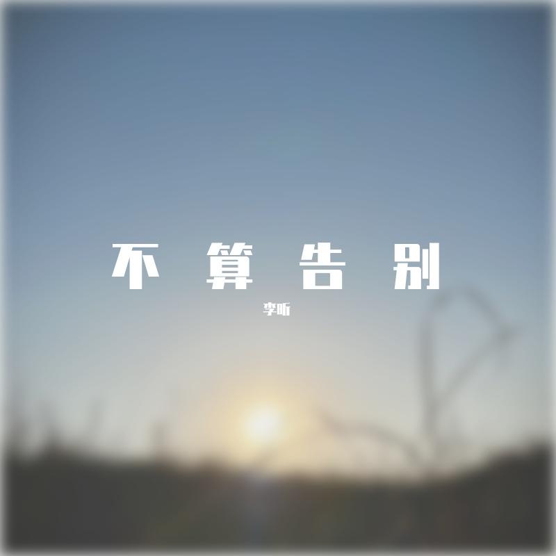 不算告别