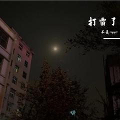 打雷了（prod by Ljx Ghost）