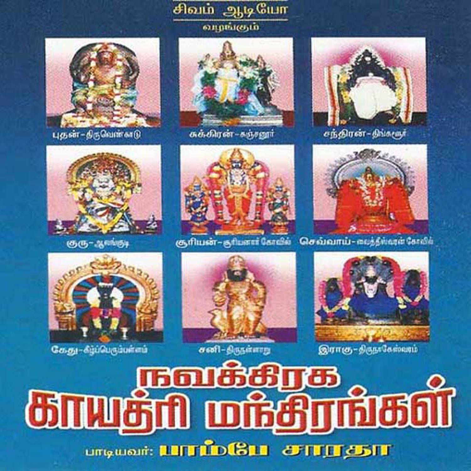 Navagraha Gayathri Mandhirangal