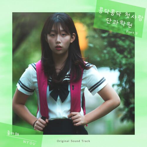 콩닥콩닥 첫사랑 단과학원 OST Part.3