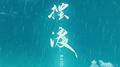摆渡专辑