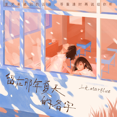 三无MarBlue《留在那年夏天的名字吉他谱》降E调_完美和声编排