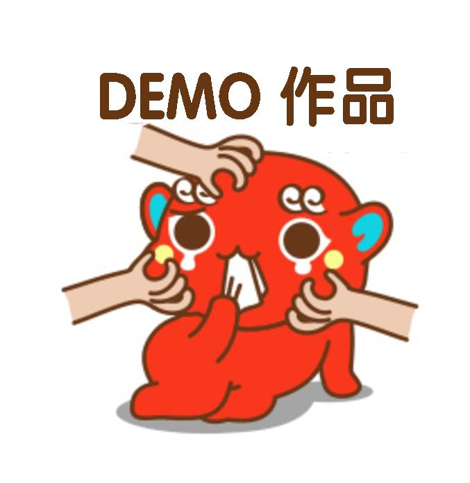 DEMO作品专辑