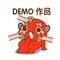 DEMO作品专辑