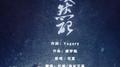 皎然记专辑