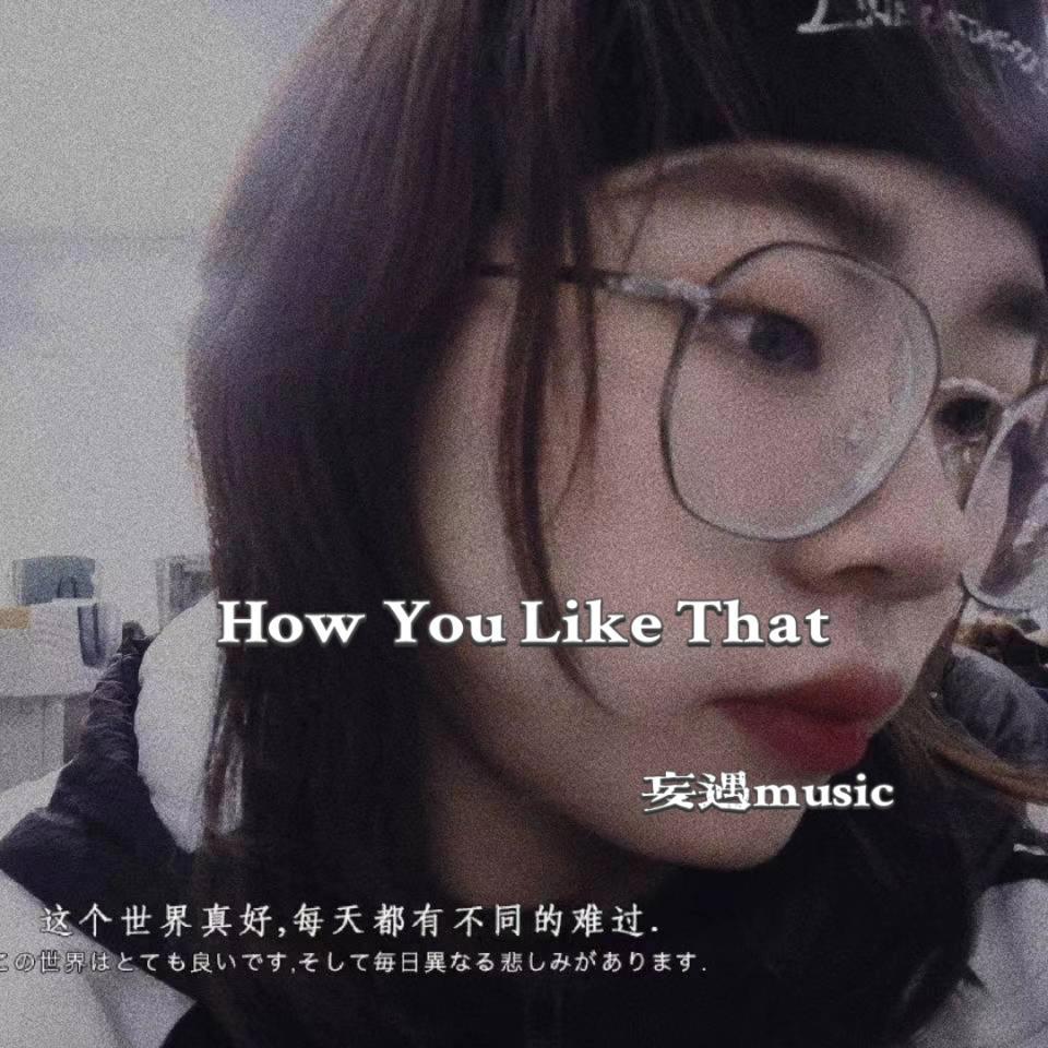 Arcade Player-How You Like That(妄遇Music)（妄遇Music remix）