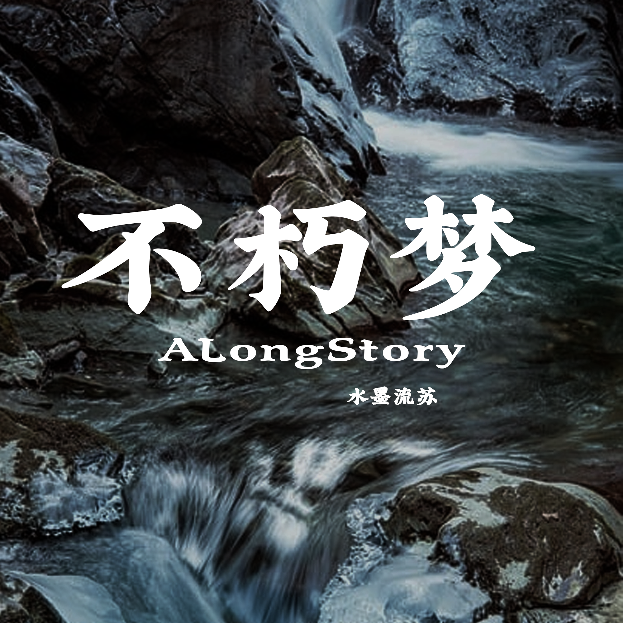 不朽梦（ALongStory）
