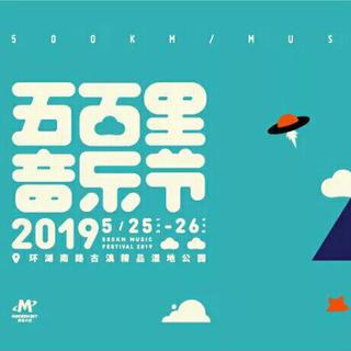 2019五百里音乐节（持续更新）