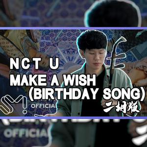 NCT U - Make A Wish (Birthday Song) (Instrumental) 原版无和声伴奏 （降3半音）
