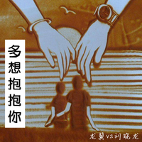 多想抱抱你  原版伴奏 -  龙翼、刘晓龙