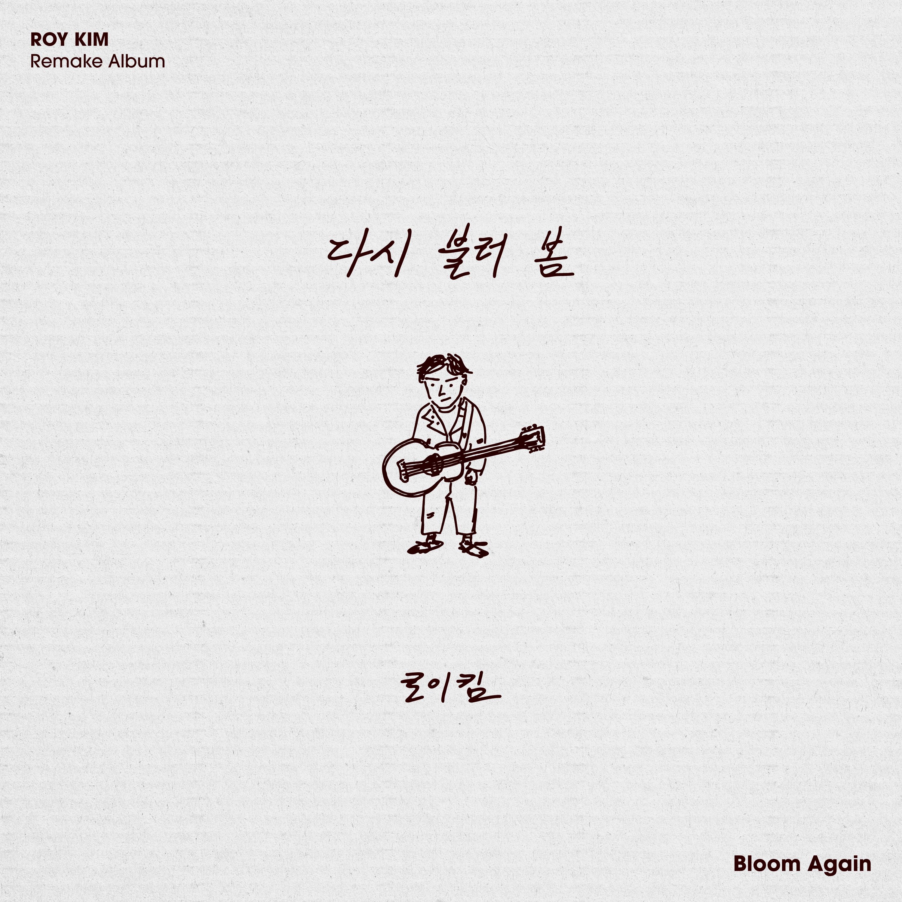 다시 불러 봄 - Bloom Again