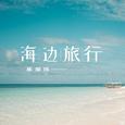 海边旅行