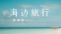 海边旅行专辑