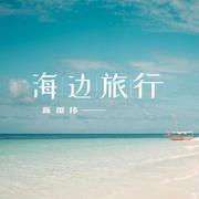 海边旅行