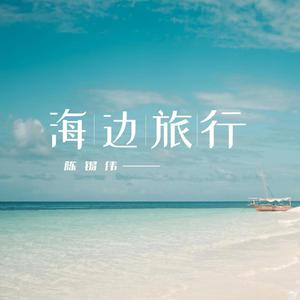 陈锡伟 - 海边旅行 （降2半音）