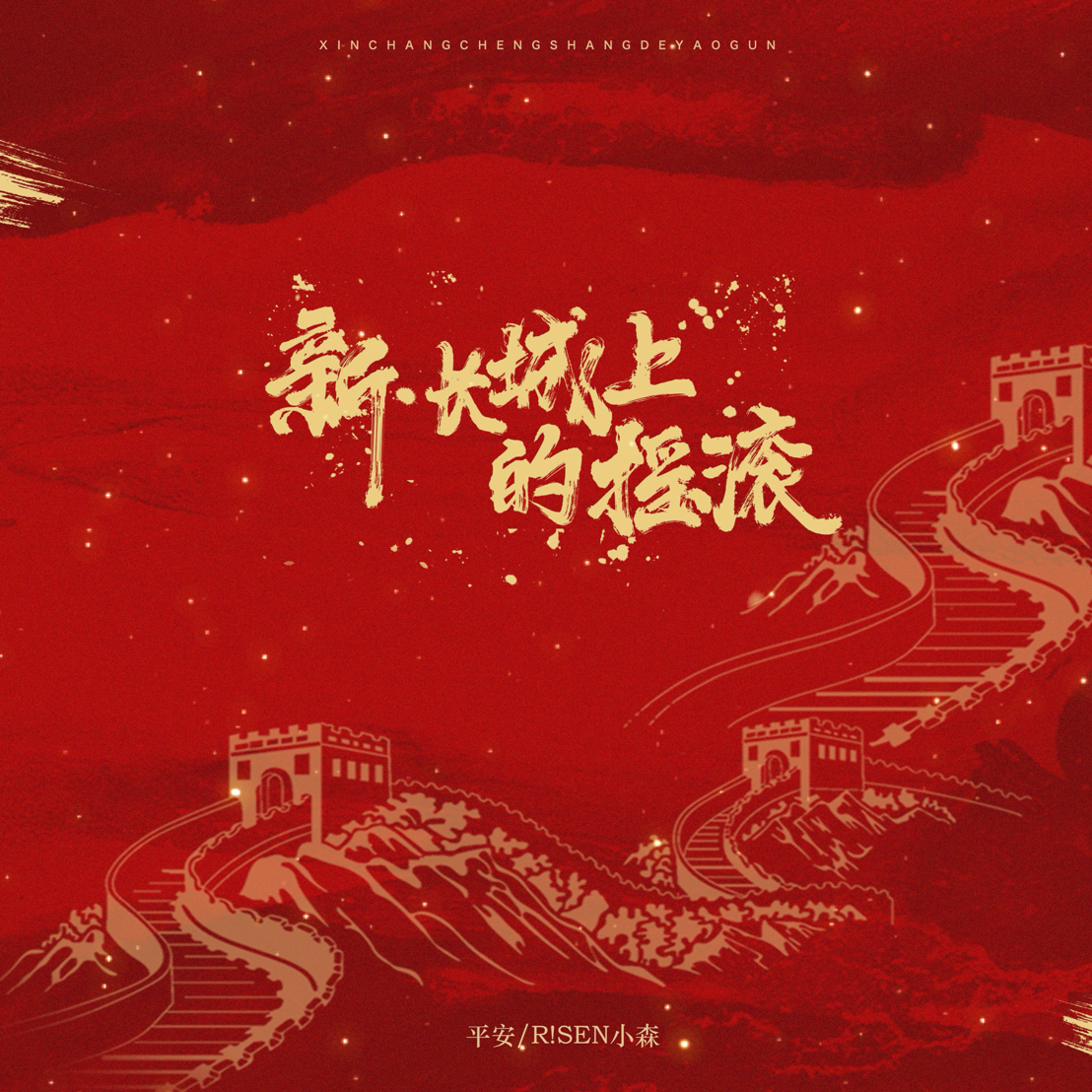 新·长城上的摇滚