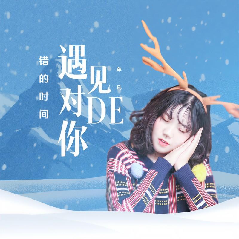 错的时间遇见对的你（女声版）