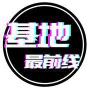 【基地解压歌单】