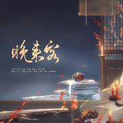 晚来客（COVER:不才）