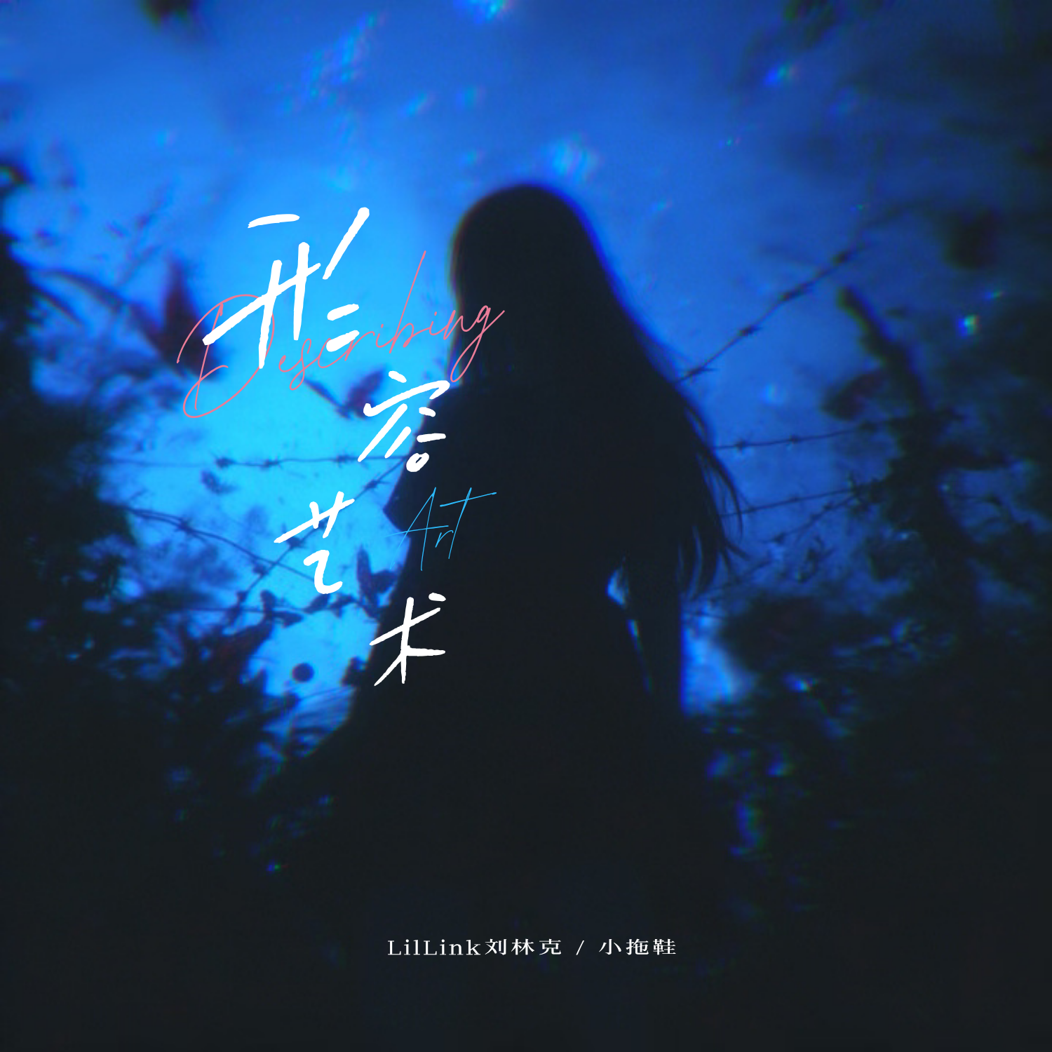 形容艺术