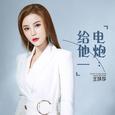 给他一电炮 (DJ何鹏版)