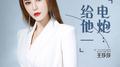 给他一电炮 (DJ何鹏版)专辑