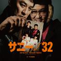 映画『サニー/32』オリジナル・サウンドトラック专辑