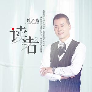 刘洪杰 - 读者(原版立体声伴奏) （升3半音）