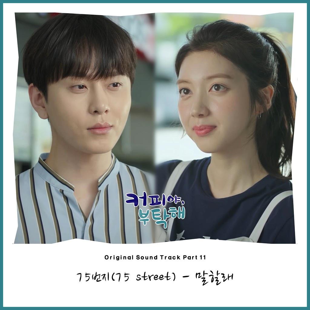 커피야 부탁해 OST Part 11专辑