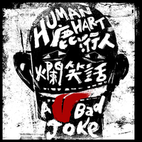 鹿洐人HumanHart-午夜的眼泪 Midnight Tears