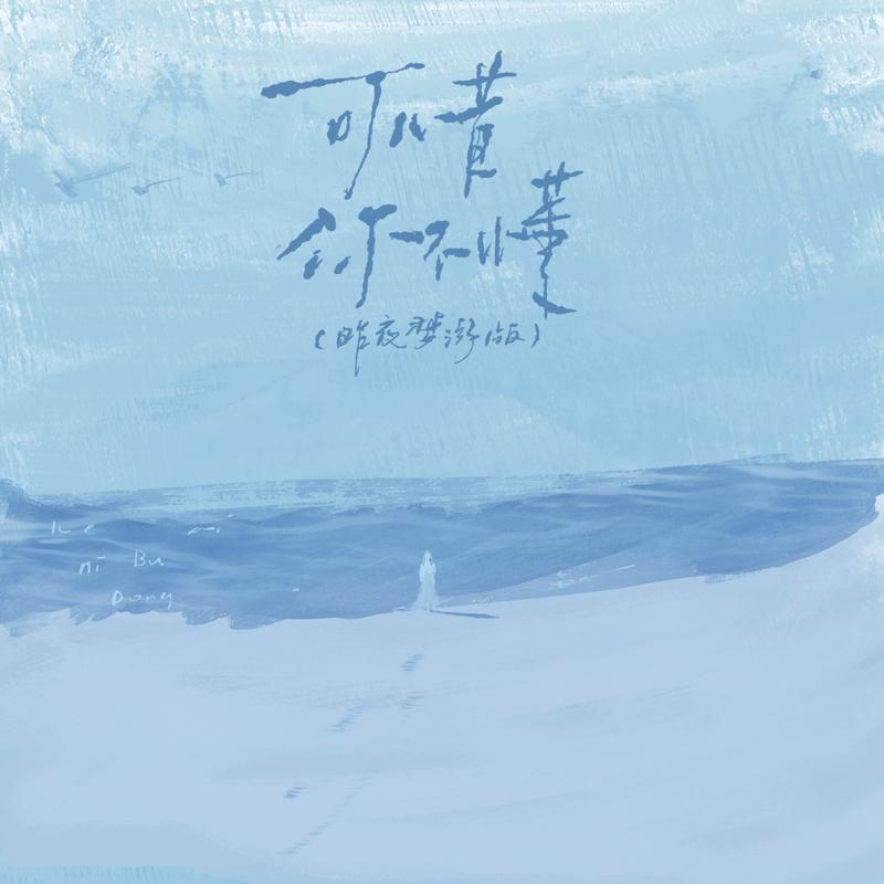 可惜你不懂 (昨夜梦游版)