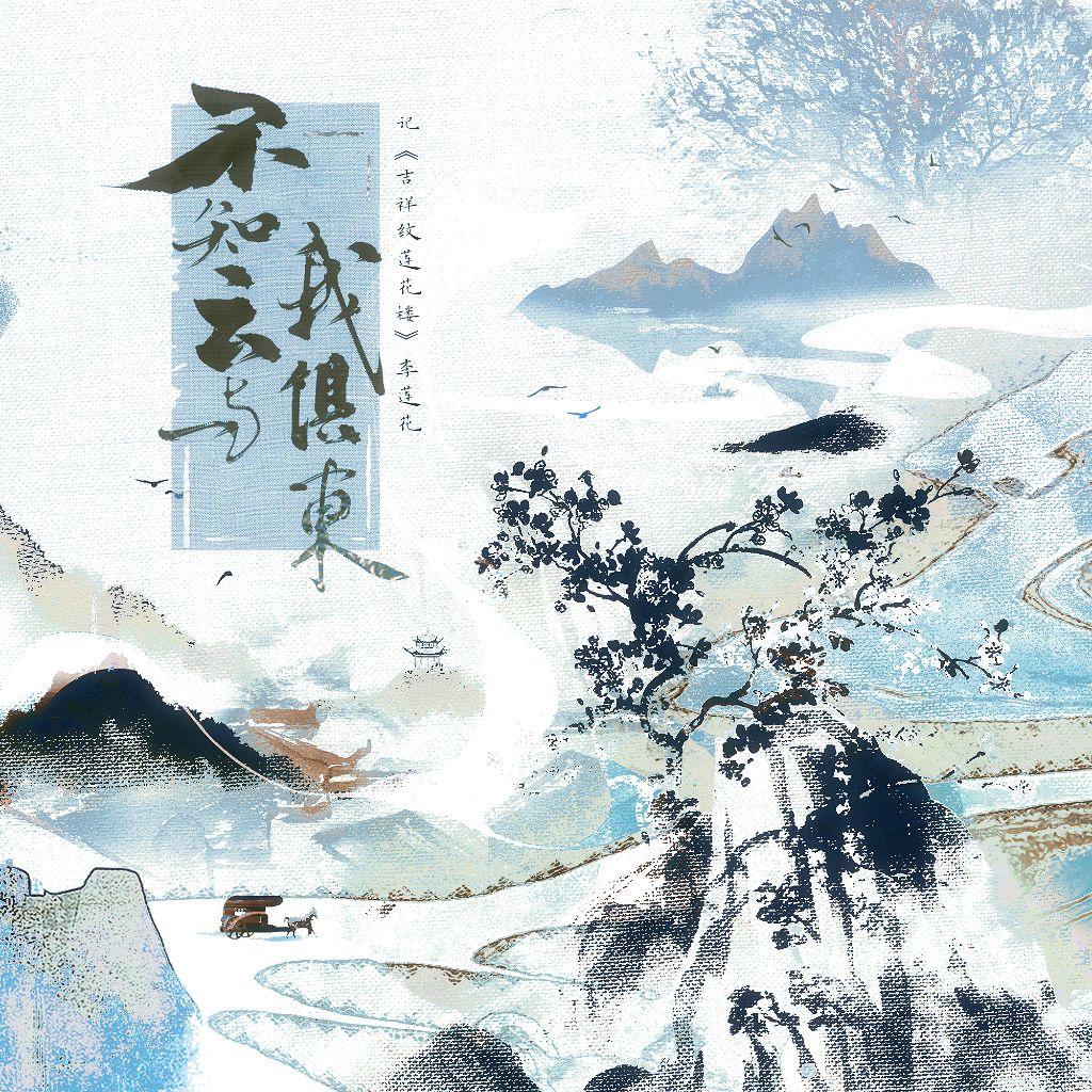 不知云与我俱东——记《吉祥纹莲花楼》李莲花（男声）