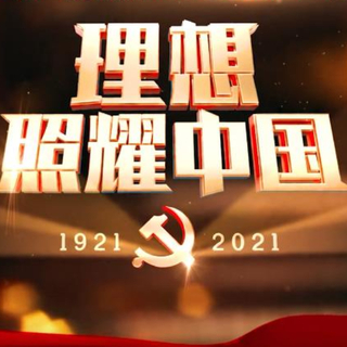 建党百年献礼剧《理想照耀中国》原声（全）