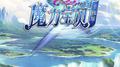 《魔力宝贝手机版》游戏原声带专辑