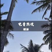 明洋《豪车必备(DJ版)》