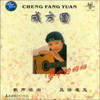 成方圆-追求 1986年央视春晚 立体声伴奏