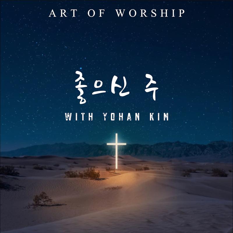 Art of Worship - 좋으신 주