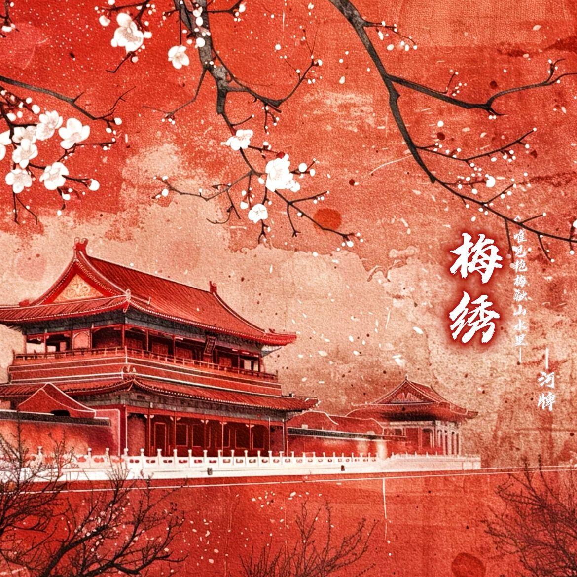梅绣