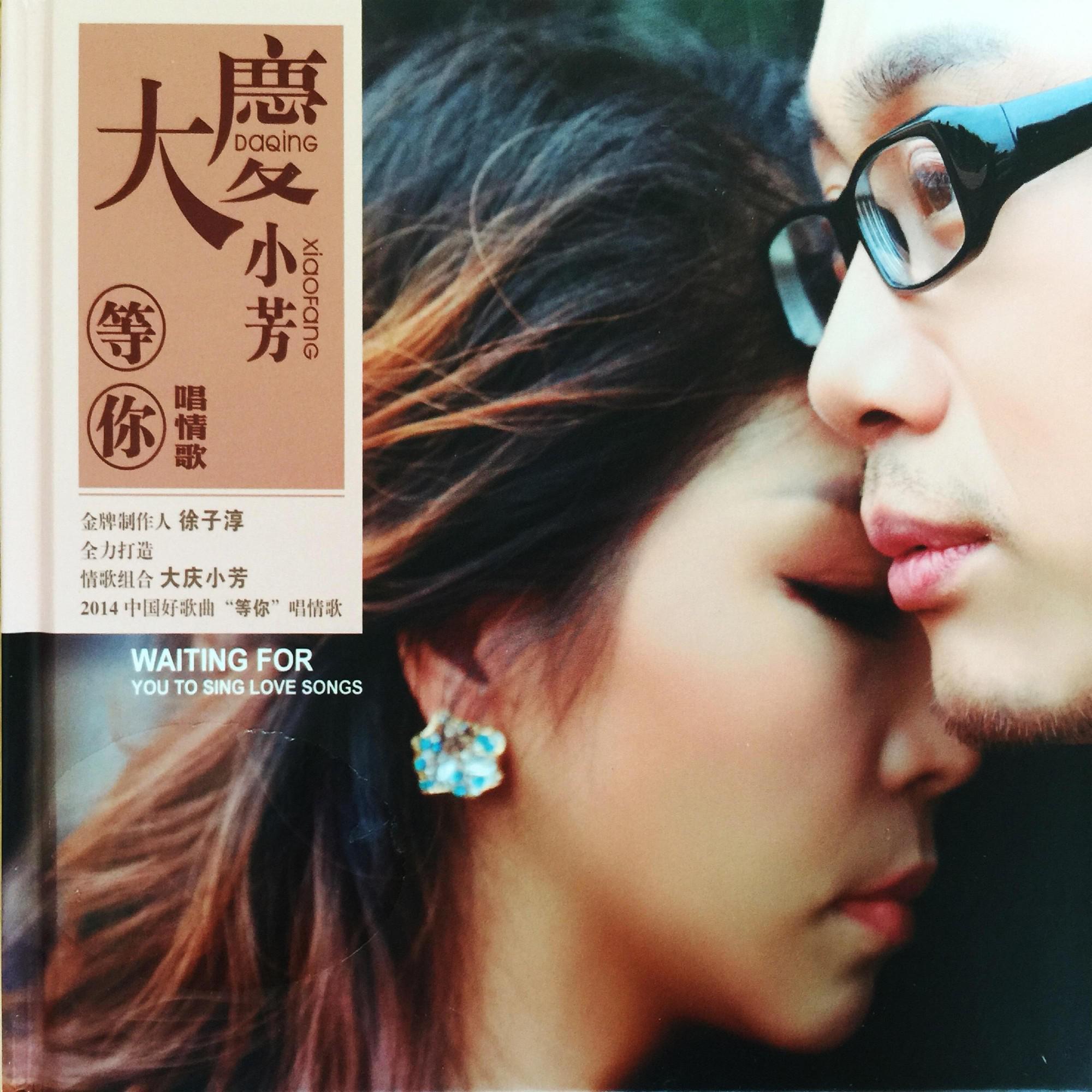 等你唱情歌