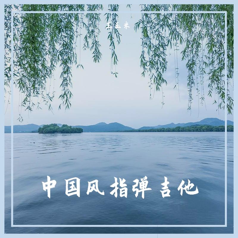 岛语（原创指弹吉他）