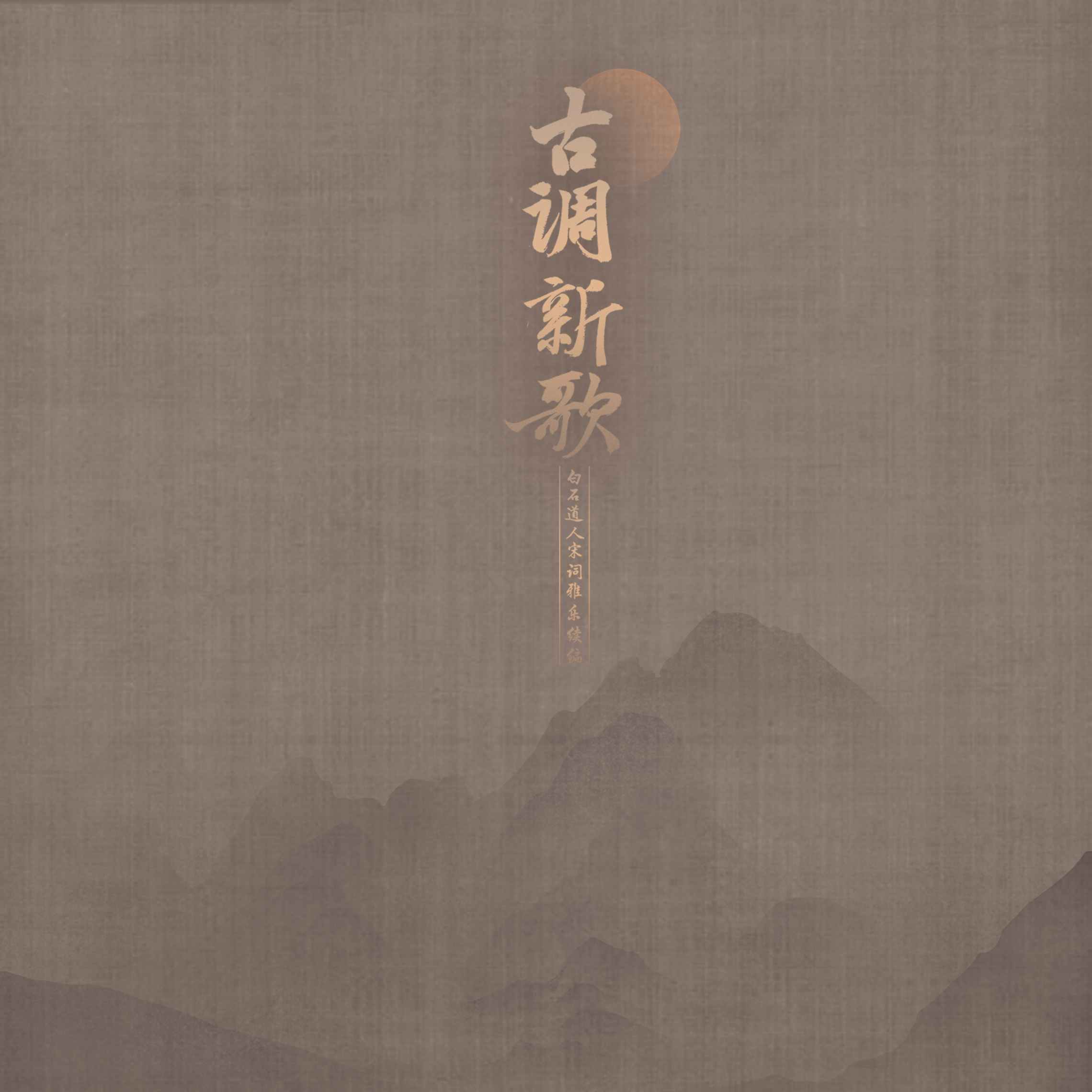 惜红衣（古琴独奏）