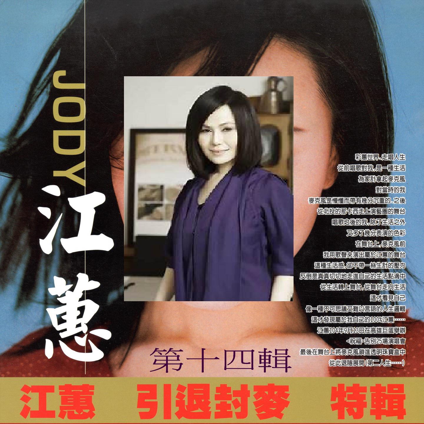 江蕙 引退封麥 特輯 第十四輯