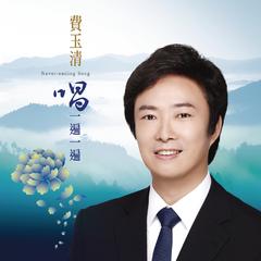 专辑《唱一遍一遍》