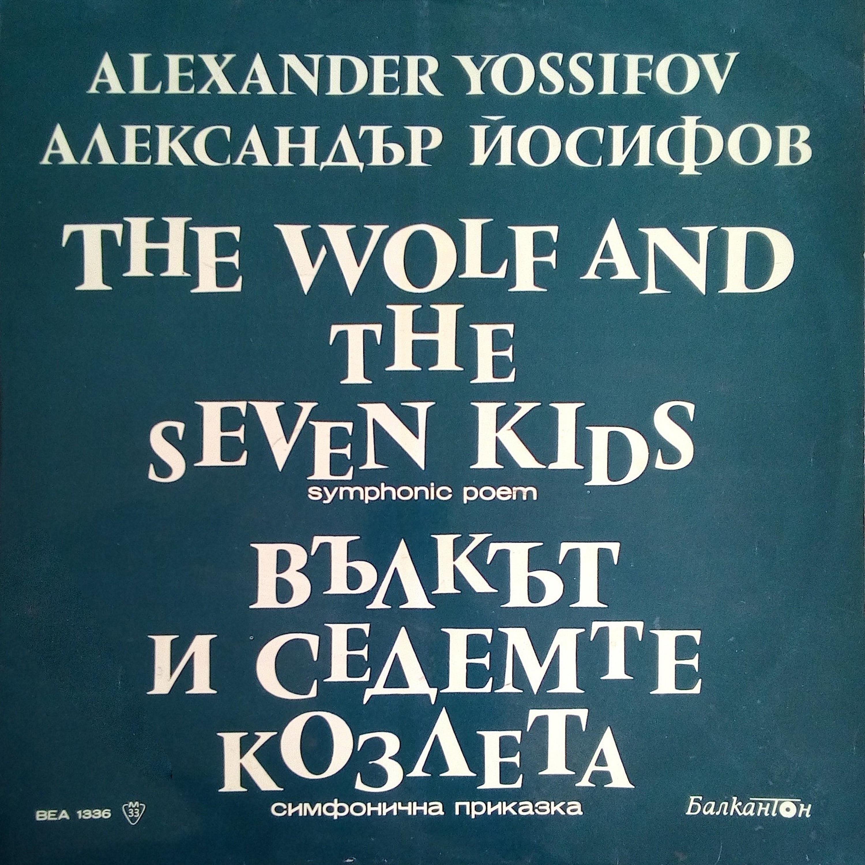 Асен Кисимов - Вълкът и седемте козлета: част 5