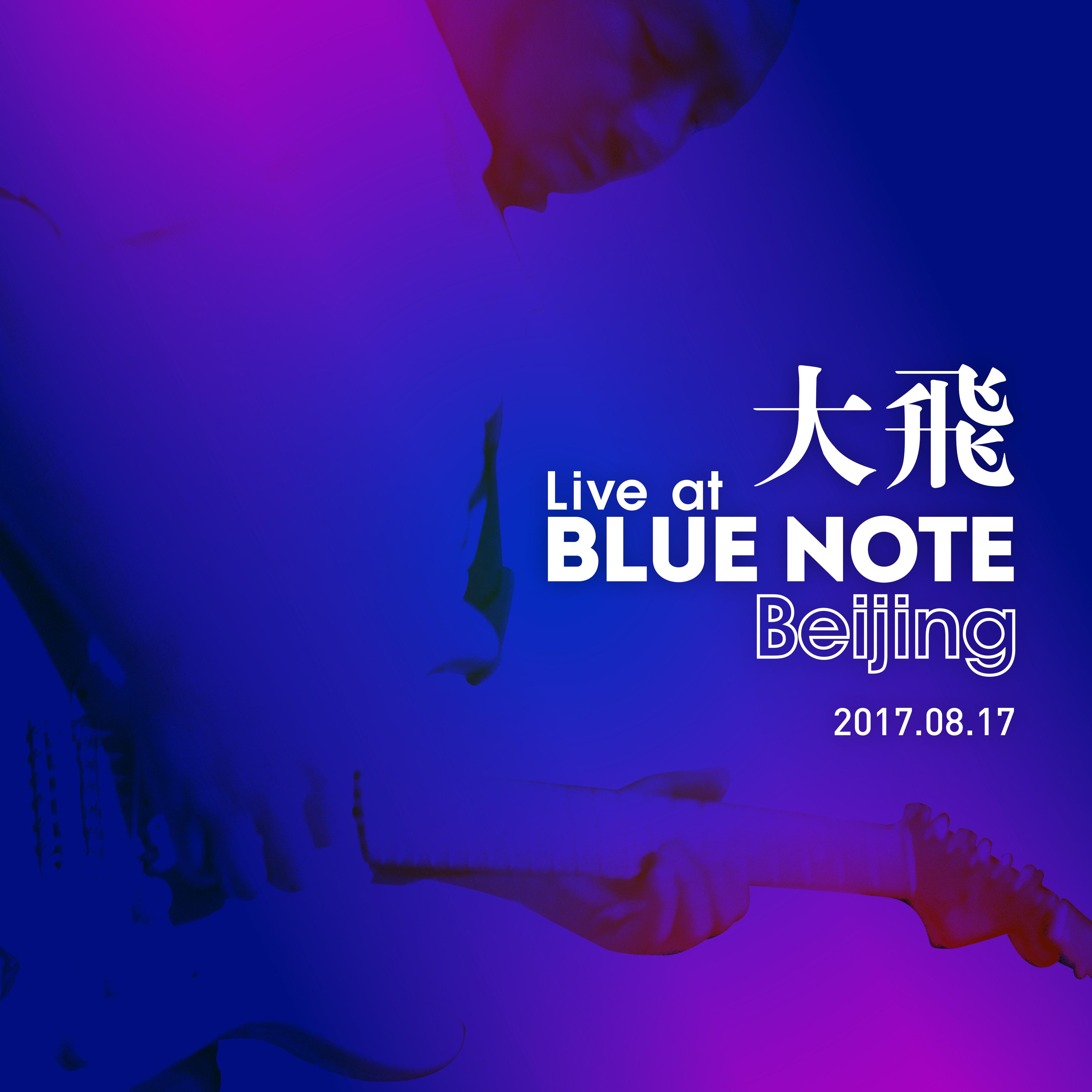 大飞“Live at Blue Note Beijing” 现场录音专辑专辑