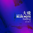 大飞“Live at Blue Note Beijing” 现场录音专辑