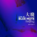 大飞“Live at Blue Note Beijing” 现场录音专辑