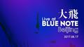 大飞“Live at Blue Note Beijing” 现场录音专辑专辑