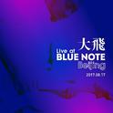 大飞“Live at Blue Note Beijing” 现场录音专辑专辑